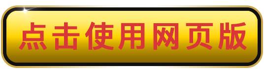 点击使用网页版